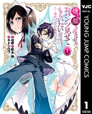嫌な顔されながらおパンツ見せてもらいたい 余はパンツが見たいぞ 1巻 無料試し読みなら漫画 マンガ 電子書籍のコミックシーモア