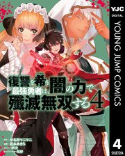 復讐を希う最強勇者は 闇の力で殲滅無双する 4巻 最新刊 無料試し読みなら漫画 マンガ 電子書籍のコミックシーモア 復讐を希う最強勇者は 闇の力で殲滅無双する 4巻 最新刊 無料試し読みなら漫画 マンガ 電子書籍のコミックシーモア