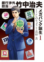 銀行渉外担当 竹中治夫 メガバンク誕生編 1巻 週刊現代 こしのりょう 高杉良 無料試し読みなら漫画 マンガ 電子書籍のコミックシーモア