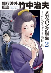 銀行渉外担当 竹中治夫 メガバンク誕生編 2巻 無料試し読みなら漫画 マンガ 電子書籍のコミックシーモア 銀行渉外担当 竹中治夫 メガバンク誕生編 2巻 無料試し読みなら漫画 マンガ 電子書籍のコミックシーモア