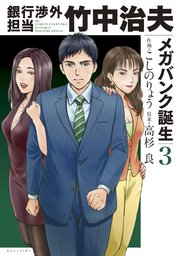 銀行渉外担当 竹中治夫 メガバンク誕生編 3巻 無料試し読みなら漫画 マンガ 電子書籍のコミックシーモア 銀行渉外担当 竹中治夫 メガバンク誕生編 3巻 無料試し読みなら漫画 マンガ 電子書籍のコミックシーモア