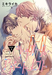 バラ売り ラブオール アパートメント 1巻 ハッカプラス ミキライカ 無料試し読みなら漫画 マンガ 電子書籍のコミックシーモア バラ売り ラブオール アパートメント 1巻 ハッカプラス ミキライカ 無料試し読みなら漫画 マンガ 電子書籍のコミックシーモア