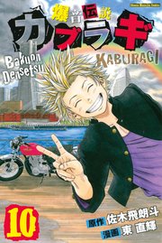 爆音伝説カブラギ 10巻 週刊少年マガジン 東直輝 佐木飛朗斗 無料試し読みなら漫画 マンガ 電子書籍のコミックシーモア 爆音伝説カブラギ 10巻 週刊少年マガジン 東直輝 佐木飛朗斗 無料試し読みなら漫画 マンガ 電子書籍のコミックシーモア