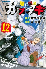 爆音伝説カブラギ 12巻 無料試し読みなら漫画 マンガ 電子書籍のコミックシーモア