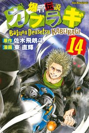 爆音伝説カブラギ 14巻 週刊少年マガジン 東直輝 佐木飛朗斗 無料試し読みなら漫画 マンガ 電子書籍のコミックシーモア 爆音伝説カブラギ 14巻 週刊少年マガジン 東直輝 佐木飛朗斗 無料試し読みなら漫画 マンガ 電子書籍のコミックシーモア