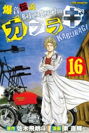 爆音伝説カブラギ 16巻 無料試し読みなら漫画 マンガ 電子書籍のコミックシーモア