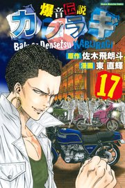 爆音伝説カブラギ 17巻 無料試し読みなら漫画 マンガ 電子書籍のコミックシーモア