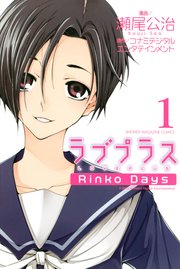 ラブプラス Rinko Days 1巻 週刊少年マガジン 瀬尾公治 コナミデジタルエンタテインメント 無料試し読みなら漫画 マンガ 電子書籍のコミックシーモア ラブプラス Rinko Days 1巻 週刊少年マガジン 瀬尾公治 コナミデジタルエンタテインメント 無料試し読みなら漫画 マンガ 電子書籍のコミックシーモア