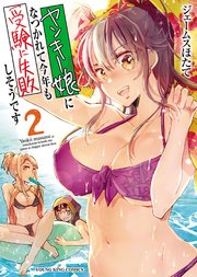 ヤンキー娘になつかれて今年も受験に失敗しそうです 2巻 無料試し読みなら漫画 マンガ 電子書籍のコミックシーモア