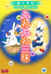 ふわふわ三昧 完全版 1巻 最新刊 クイーンズセレクション 猫十字社 無料試し読みなら漫画 マンガ 電子書籍のコミックシーモア ふわふわ三昧 完全版 1巻 最新刊 クイーンズセレクション 猫十字社 無料試し読みなら漫画 マンガ 電子書籍のコミックシーモア