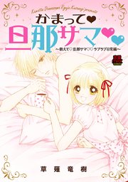 かまって 旦那サマ 教えて 旦那サマ ラブラブ日常編 1巻 恋愛lovemax Miu 恋愛max Comics 草薙竜樹 無料試し読みなら漫画 マンガ 電子書籍のコミックシーモア
