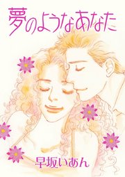 夢のようなあなた 1巻 最新刊 無料試し読みなら漫画 マンガ 電子書籍のコミックシーモア 夢のようなあなた 1巻 最新刊 無料試し読みなら漫画 マンガ 電子書籍のコミックシーモア