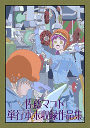 佐藤マコト 単行本未収録作品集 1巻 最新刊 佐藤マコト 無料試し読みなら漫画 マンガ 電子書籍のコミックシーモア