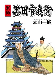 軍師黒田官兵衛 1巻 最新刊 無料試し読みなら漫画 マンガ 電子書籍のコミックシーモア 軍師黒田官兵衛 1巻 最新刊 無料試し読みなら漫画 マンガ 電子書籍のコミックシーモア