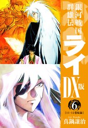 銀河戦国群雄伝ライdx版 6巻 無料試し読みなら漫画 マンガ 電子書籍のコミックシーモア 銀河戦国群雄伝ライdx版 6巻 無料試し読みなら漫画 マンガ 電子書籍のコミックシーモア