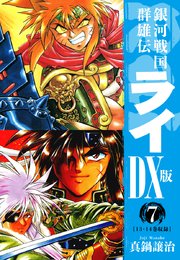 銀河戦国群雄伝ライdx版 7巻 無料試し読みなら漫画 マンガ 電子書籍のコミックシーモア 銀河戦国群雄伝ライdx版 7巻 無料試し読みなら漫画 マンガ 電子書籍のコミックシーモア