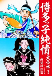 送料込み 博多っ子純情 全34巻完結 長谷川 法世 全巻セット