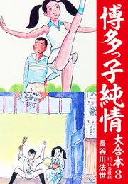 博多っ子純情　全巻セット 博多っ子純情 全34巻完結 (アクションコミックス) [マーケット