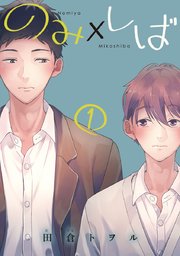 のみ しば 分冊版 1巻 君恋 集英社君恋コミックスdigital 田倉トヲル 無料試し読みなら漫画 マンガ 電子書籍のコミックシーモア のみ しば 分冊版 1巻 君恋 集英社君恋コミックスdigital 田倉トヲル 無料試し読みなら漫画 マンガ 電子書籍のコミックシーモア