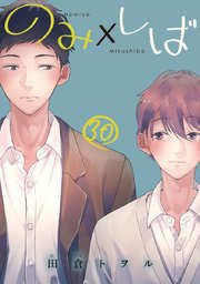 3ページ目）のみ×しば 分冊版 30｜無料漫画（マンガ）ならコミック