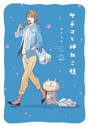 サチコと神ねこ様 フルカラー 2巻 無料試し読みなら漫画 マンガ 電子書籍のコミックシーモア サチコと神ねこ様 フルカラー 2巻 無料試し読みなら漫画 マンガ 電子書籍のコミックシーモア
