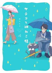 サチコと神ねこ様 フルカラー 4巻 無料試し読みなら漫画 マンガ 電子書籍のコミックシーモア