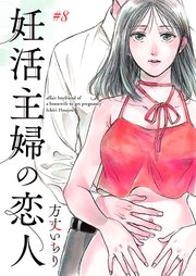 妊活主婦の恋人 8巻 無料試し読みなら漫画 マンガ 電子書籍のコミックシーモア 妊活主婦の恋人 8巻 無料試し読みなら漫画 マンガ 電子書籍のコミックシーモア