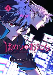 はめつのおうこく 4巻 月刊コミックガーデン ブレイドコミックス Magcomi Yoruhashi 無料試し読みなら漫画 マンガ 電子書籍のコミックシーモア