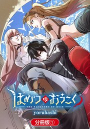 はめつのおうこく 分冊版 1巻 月刊コミックガーデン ブレイドコミックス Magcomi Yoruhashi 無料試し読みなら漫画 マンガ 電子書籍のコミックシーモア