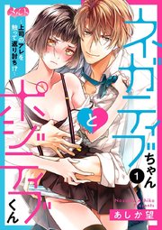 ネガティブちゃんとポジティブくん 上司のアレを触って返り討ち 1巻 メルト あしか望 無料試し読みなら漫画 マンガ 電子書籍のコミックシーモア