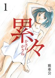 累々 1巻 無料試し読みなら漫画 マンガ 電子書籍のコミックシーモア 累々 1巻 無料試し読みなら漫画 マンガ 電子書籍のコミックシーモア