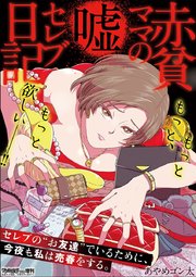 赤貧ママの嘘セレブ日記 1巻 最新刊 ワケあり女子白書 あやめゴン太 無料試し読みなら漫画 マンガ 電子書籍のコミックシーモア