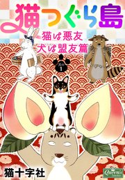 猫つぐら島 猫は悪友 犬は盟友篇 1巻 無料試し読みなら漫画 マンガ 電子書籍のコミックシーモア 猫つぐら島 猫は悪友 犬は盟友篇 1巻 無料試し読みなら漫画 マンガ 電子書籍のコミックシーモア