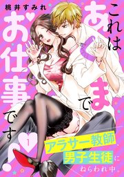 これはあくまでお仕事です アラサー教師 男子生徒にねらわれ中 1巻 無料試し読みなら漫画 マンガ 電子書籍のコミックシーモア これはあくまでお仕事です アラサー教師 男子生徒にねらわれ中 1巻 無料試し読みなら漫画 マンガ 電子書籍のコミックシーモア