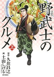 漫画版 野武士のグルメ 新装版 2巻 最新刊 無料試し読みなら漫画 マンガ 電子書籍のコミックシーモア 漫画版 野武士のグルメ 新装版 2巻 最新刊 無料試し読みなら漫画 マンガ 電子書籍のコミックシーモア