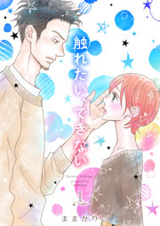 触れたい できない 描き下ろしおまけ付き特装版 1巻 最新刊 恋するソワレ ままかり 無料試し読みなら漫画 マンガ 電子書籍のコミックシーモア