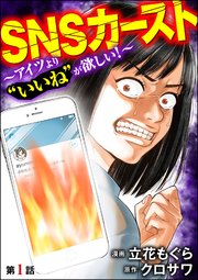 Snsカースト アイツより いいね が欲しい 分冊版 1巻 無料試し読みなら漫画 マンガ 電子書籍のコミックシーモア Snsカースト アイツより いいね が欲しい 分冊版 1巻 無料試し読みなら漫画 マンガ 電子書籍のコミックシーモア