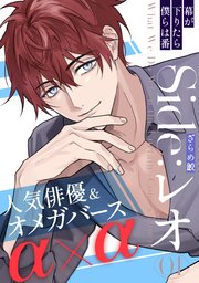 2ページ目）幕が下りたら僕らは番 Side:レオ(1)｜無料漫画（マンガ