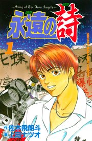 永遠の詩 1巻 無料試し読みなら漫画 マンガ 電子書籍のコミックシーモア