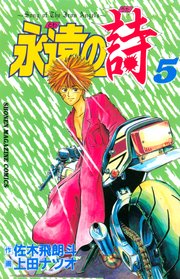 永遠の詩 5巻 無料試し読みなら漫画 マンガ 電子書籍のコミックシーモア 永遠の詩 5巻 無料試し読みなら漫画 マンガ 電子書籍のコミックシーモア