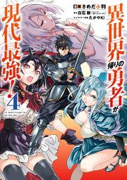 異世界帰りの勇者が現代最強 4巻 最新刊 マンガup ガンガンコミックスｕｐ 白石新 さめだ小判 たかやki 無料試し読みなら漫画 マンガ 電子書籍のコミックシーモア