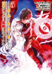 ここは俺に任せて先に行けと言ってから10年がたったら伝説になっていた 5巻 マンガup ガンガンコミックスup えぞぎんぎつね Gaノベル Sbクリエイティブ刊 阿倍野ちゃこ Deecha 無料試し読みなら漫画 マンガ 電子書籍のコミックシーモア ここは俺に任せて先に行けと言ってから10年がたったら伝説になっていた 5巻 マンガup ガンガンコミックスup えぞぎんぎつね Gaノベル Sbクリエイティブ刊 阿倍野ちゃこ Deecha 無料試し読みなら漫画 マンガ 電子書籍のコミックシーモア