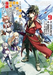 ここは俺に任せて先に行けと言ってから10年がたったら伝説になっていた 9巻 最新刊 マンガup ガンガンコミックスｕｐ えぞぎんぎつね Gaノベル Sbクリエイティブ刊 阿倍野ちゃこ Deecha 無料試し読みなら漫画 マンガ 電子書籍のコミックシーモア