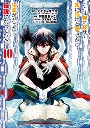 ここは俺に任せて先に行けと言ってから10年がたったら伝説になっていた 10巻 最新刊 マンガup ガンガンコミックスｕｐ スクウェア エニックス えぞぎんぎつね Gaノベル Sbクリエイティブ刊 阿倍野ちゃこ Deecha 無料試し読みなら漫画 マンガ