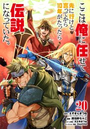 2ページ目）ここは俺に任せて先に行けと言ってから10年がたったら伝説