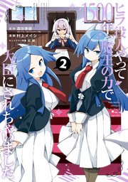 ヒラ役人やって1500年 魔王の力で大臣にされちゃいました 2巻 無料試し読みなら漫画 マンガ 電子書籍のコミックシーモア