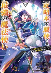 攻略本 を駆使する最強の魔法使い 命令させろ とは言わせない俺流魔王討伐最善ルート 5巻 最新刊 マンガup ガンガンコミックスｕｐ 福山松江 Gaノベル Sbクリエイティブ刊 舞嶋大 かかげ 無料試し読みなら漫画 マンガ 電子書籍のコミック