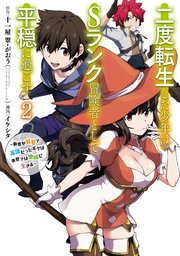 二度転生した少年はsランク冒険者として平穏に過ごす 前世が賢者で英雄だったボクは来世では地味に生きる 2巻 無料試し読みなら漫画 マンガ 電子書籍のコミックシーモア 二度転生した少年はsランク冒険者として平穏に過ごす 前世が賢者で英雄だったボクは来世では地味に生きる 2巻 無料試し読みなら漫画 マンガ 電子書籍のコミックシーモア