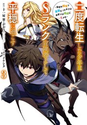 二 度 転生 した 少年 は s ランク 冒険 者 として 平穏 に 過ごす