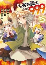 その劣等騎士 レベル999 5巻 最新刊 マンガup ガンガンコミックスｕｐ 白石新 Ga文庫 Sbクリエイティブ刊 山崎千裕 三弥カズトモ 無料試し読みなら漫画 マンガ 電子書籍のコミックシーモア